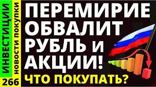 Какие акции покупать? Перемирие Полюс Мосбиржа Курс доллара МТС банк Юнипро Дивиденды ОФЗ инвестиции