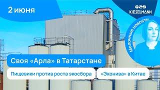 Новости за 5 минут: своя «Арла» в Татарстане, пищевики против роста экосбора, «Эконива» в Китае