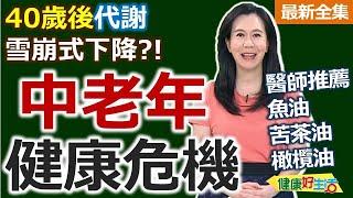 健康好生活  20240821  盤點「中老年」健康危機！肥胖、代謝差、血管硬！