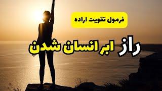 راهکارهای عملی و ساده برای تقویت اراده