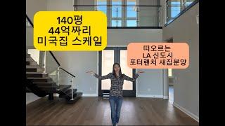 140평 44억짜리 미국집 스케일 | 떠오르는 LA 근교 신도시 | 포터랜치 새집분양 | 5bed 6bath |  Porter Ranch New Home | Luxury House