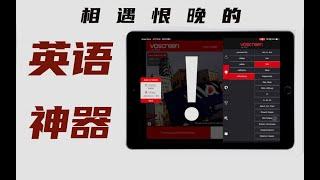 【有宝藏】高效有趣学英语，像刷抖音一样停不下来！ipad英语学习神器Voscreen超详细教程