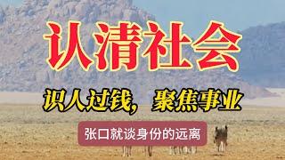 足够了解社会真相自己成为强者，才能避免被坑从而优化自己的生活