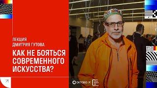 Лекция Дмитрия Гутова «Как не бояться современного искусства?»