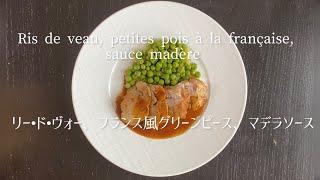 仔牛の胸腺肉とマデラ・ソース/Ris de veau, petites pois à la française, sauce madère/Sweetbread with Madera sauce.