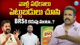 పెట్టుబడులు చూసి BRS కి కడుపు మంటా..? | BRS Leader Manne Krishank | iDream News