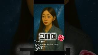 그대여 그레씨 Gracy #금송카페 #뮤직카페 #황금카페 #황금추억