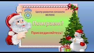Игра "Тайный Дед Мороз "в центре ВЕЛИНС.