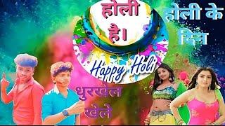 #dhuarkhul khele che holi song 2022 ka super hit song #m b c music studio rajganj