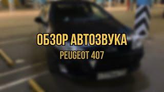 Peugeot 407: автозвук до 100 тысяч — обзор системы