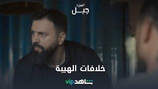 خلافات الهيبة | الهيبة جبل| شاهدVIP