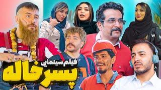 فیلم سینمایی کمدی و طنز پسر خاله از حامد تبریزی 