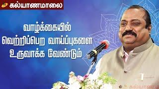 வாழ்க்கையில் வெற்றிப்பெற வாய்ப்புகளை உருவாக்க வேண்டும் - Xavier Britto | Kalyanamalai