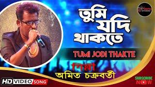 Tumi Jodi Thakte | তুমি যদি থাকতে | Cover | Amit Chakraborty | Kumar Sanu | Swapna Studio Live