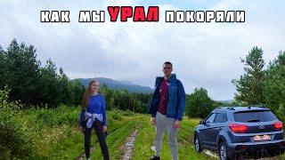 УРАЛЬСКИЕ ГОРЫ. АВТОПУТЕШЕСТВИЕ НА УРАЛ