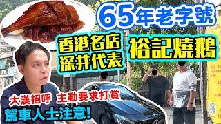 【車你去食】馳名中外 香港65年金漆招牌 裕記燒鵝主動要求打賞 遊客迫爆 所有人到齊方可入座 90分鐘請你立即交枱  食客成搵錢工具 燒鵝 深井裕記大飯店 | 吃喝玩樂