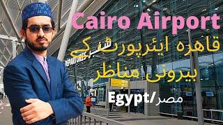 Cairo international airport قاہرہ ائیرپورٹ کے بیرونی مناظر Hindi/Urdu مطار القاهرة Muhammad Waseem