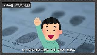 지문이란 무엇일까요?