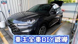 保養愛車必看!車主DIY鍍膜不費力!抗UV、高抗污、超撥水，