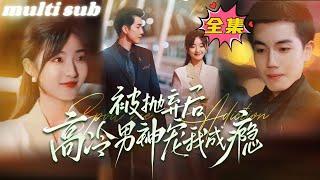 【ENG SUB】After being abandoned, the cold CEO loves me super much#sweetdrama #drama