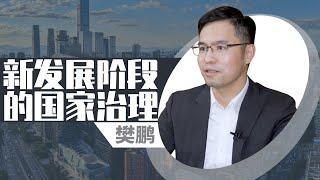 樊鹏：如何从学术角度看“十四五”时期的国家治理？【一刻观点】