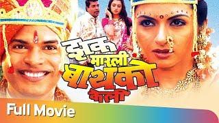 Zakh Marlee Bayko Keli - Bhagyashree - Bharat Jadhav - Neelam Shirke - Hit Marathi Comedy Movie