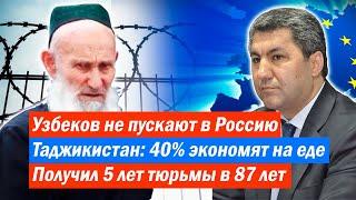 Узбеков не пускают в России | Таджикистан: 40% экономят на еде | Получил 5 лет тюрьмы в 87 лет