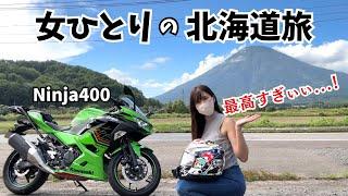 【北海道ソロツー】羊蹄山目指してひたすら走り続ける女