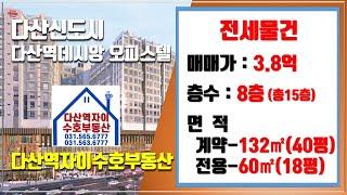 *수호부동산* 다산신도시(다산동) 다산역데시앙 오피스텔 전세매물(40평, 전세가 3.8억)