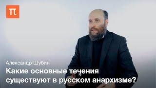 Русский анархизм Шубин Александр