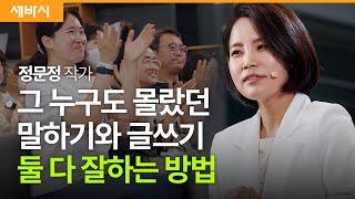 (Chn, Kor)말하기와 글쓰기, 반대로 해보세요 | 정문정 작가 | #대화 #소통 #관계 #자기계발 #시디즈 @SIDIZ_Official | 세바시 1857회