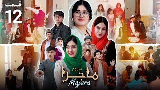 Majara - Episode 12 | سریال ماجرا | قسمت دوازدهم | مریضی پاتو