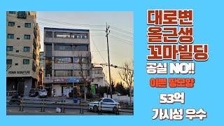 [신월동 꼬마빌딩 ] 올근생 건물매매 큰 도로접해있는 공실없고 땅모양이쁨  #꼬마빌딩#부동산시세