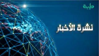 بث مباشر لنشرة الأخبار ليوم الأربعاء 19-6-2024