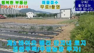 235 27호 왕암동 택지 105평 매매 제2바이오밸리 단지내 토지 투자전원주택매매13600만원