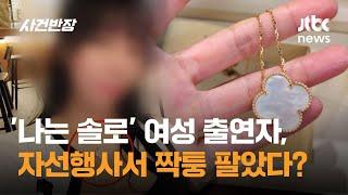 '나는 솔로' 여성 출연자, 자선행사서 짝퉁 팔았다? / JTBC 사건반장