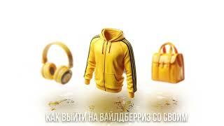Как выйти на вайлдберриз с нуля. Полное руководство для начинающих в 2024 году