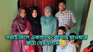 সবাই মিলে একসাথে কোথায় যাওয়ার জন্য বের হলাম/ @MultiblogSuraiya252