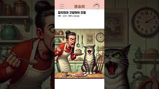 [썰숭이] 참치캔과 고양이의 전쟁  #썰 #만화 #연애 #유머