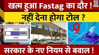 खत्म होगा  Fastag का दौर, Toll Tax के लिए सरकार का नया नियम ! जानें क्या-क्या बदलाव हुए ?