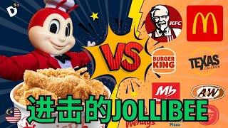 Jollibee进军大马，Mc Donald 炸鸡要小心了？！浅聊【快餐店风云】