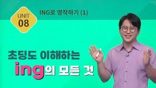 반드시 자녀분과 함께 보세요 | ING 한방에 이해하기 | 에센셜 라이팅 08