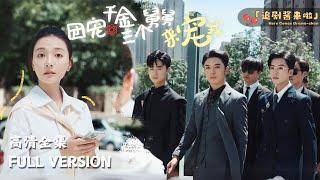 [MULTI SUB]《团宠千金三个舅舅来宠我》Wang Bo×Chen Yunting"The Three Uncles Come to Spoil Me"