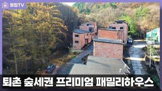 [가격인하]편리한 퇴촌 생활권을 누리면서 국유림 자락 자연환경을 만끽하는 숲세권 타운하우스 #퇴촌전원주택