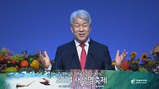 [2024 새생명축제_말씀] 마음 지키기 - 김문훈 목사(포도원교회 담임)