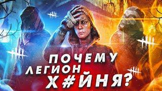 КАК ИГРАЕТСЯ ЛЕГИОН в 2021? DEAD BY DAYLIGHT