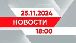 Выпуск новостей 18:00 от 25.11.2024