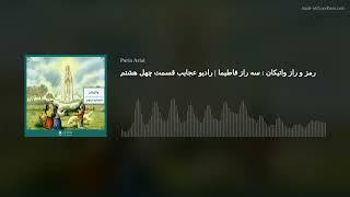 رمز و راز واتیکان : سه راز فاطیما  | رادیو عجایب قسمت چهل هشتم