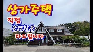 (물번00114)제천시 모산동,대로변 상권 최고인 상가주택 매매 ,1억원 다운 했습니다.