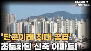 단군이래 최대 공급 폭탄!! 초토화된 신축 아파트 현장! 24~25년 서구 입주 신축 아파트 총정리 [부동산 아파트 집값 전망 하락 폭락]